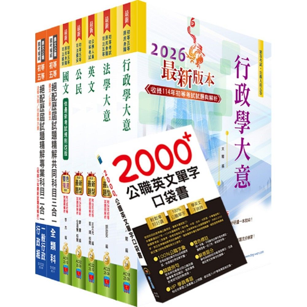 初等五等（一般行政）（重點整理＋歷屆試題題庫）套書（贈英文單字書、題庫網帳號、雲端課程） | 國營事業/公務人員| Yahoo購物中心