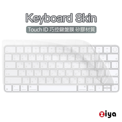 [ZIYA] Apple Mac Touch ID 巧控鍵盤保護膜 環保矽膠材質
