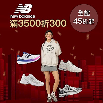 New Balance官方45折起，滿額最高折300