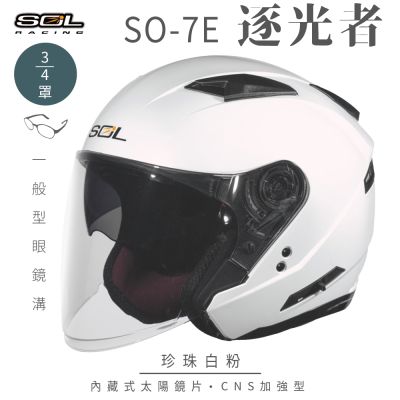 【SOL】SO-7E 逐光者 珍珠白粉 3/4罩(開放式安全帽│機車│內襯│半罩│加長型鏡片│內藏墨鏡│GOGORO)