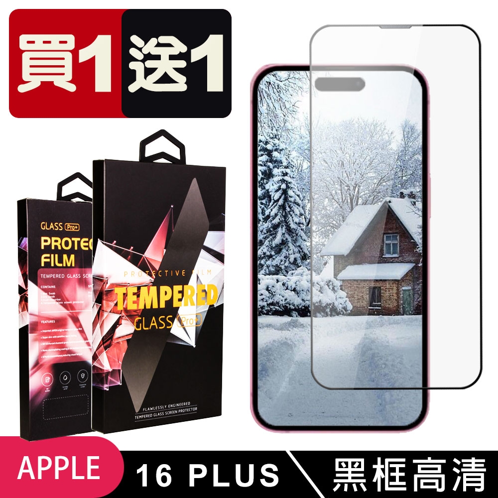 IPhone 16 PLUS 鋼化膜滿版黑框玻璃手機保護膜(買1送1)