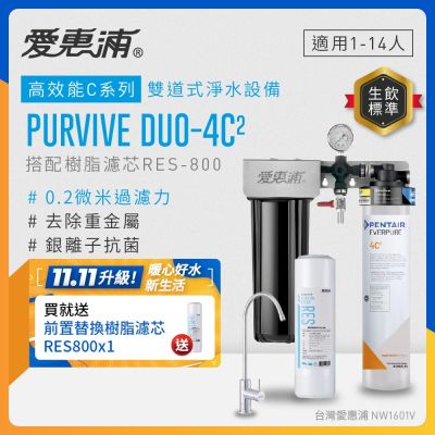 EVERPURE愛惠浦 櫥下型 PURVIVE Duo-4C2無鉛龍頭兩道式生飲淨水器(前置樹脂)