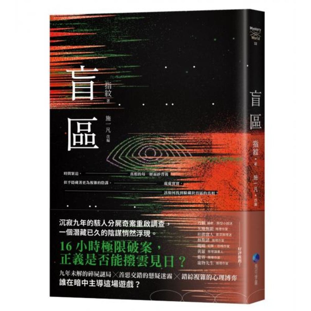 盲區【城邦讀書花園】 | 推理/驚悚小說| Yahoo購物中心