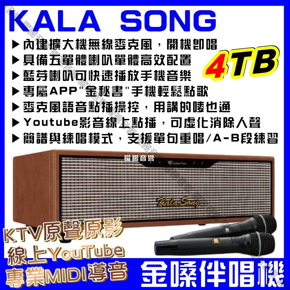 KALASONG 卡拉頌 暮棕典藏版 多媒體聲控伴唱機 4TB硬碟 專業MIDI歌曲+原聲原影+YouTube