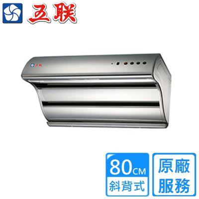【五聯】斜背雙層直吸式電熱排油煙機80公分 W-8205H〈基本安裝〉