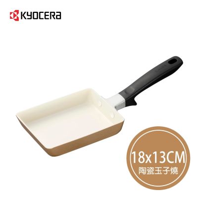 【KYOCERA】日本京瓷CERABRID 陶瓷塗層玉子燒鍋-18x13cm