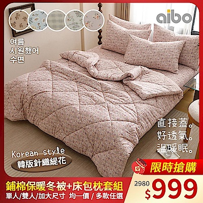 Aibo 韓版針織緹花床包冬被組(單人/雙人/加大 均一價/針織緹花/冬被/床包/枕套/韓系風格)