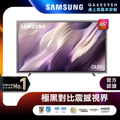 SAMSUNG三星 65型 4K 165Hz OLED HDR Pro 真星黑AI智慧顯示器 QA65S95HAXXZW 含基本安裝