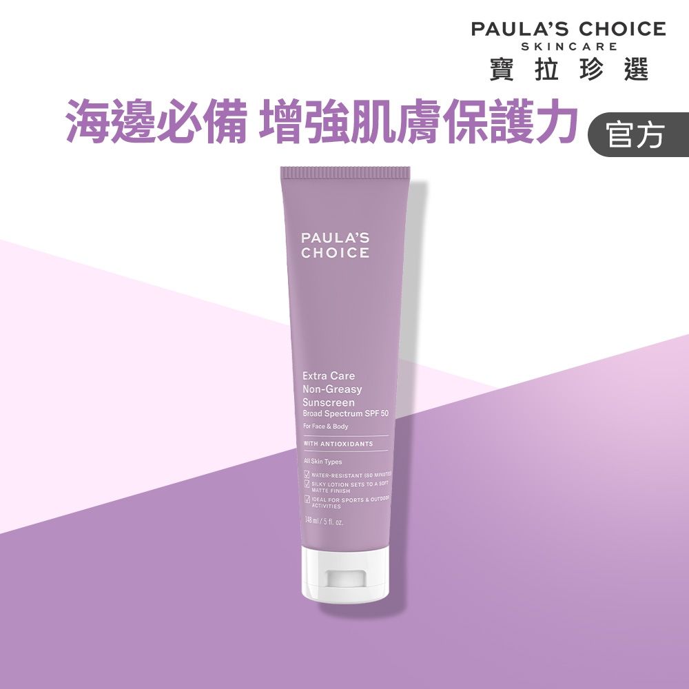 【寶拉珍選】全護防水防曬乳SPF50 148ml