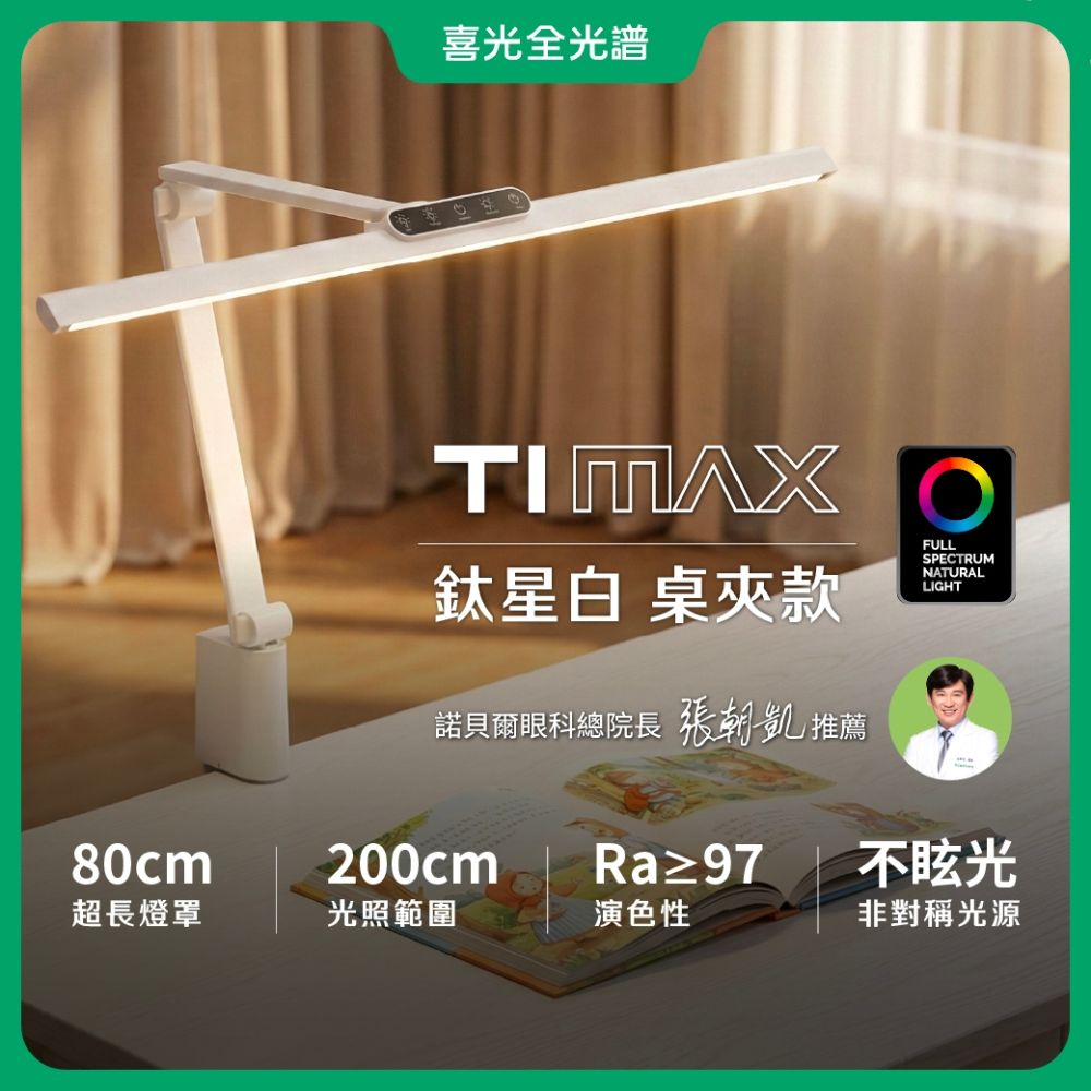 【喜光全光譜】TIMAX PRO鈦星白桌夾款 80CM節省桌面 LED專業護眼檯燈∣螢幕閱讀 美甲神燈∣現貨免運 原廠保固
