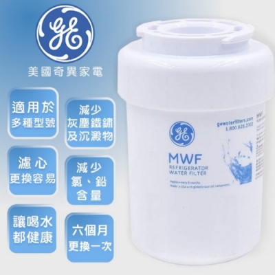 GE奇異 【GE 奇異】冰箱淨水濾心(MWF)