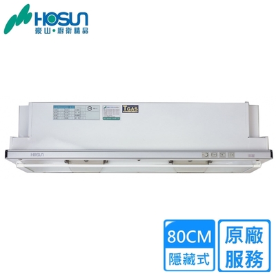 HOSON豪山牌 〈原廠安裝〉豪山隱藏式熱除油排油煙機80CM VEA-8019PH