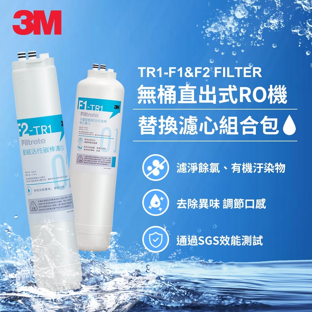 3M TR1 F1&F2 替換濾心組合包(適用 TR1 RO逆滲透純水機前二道濾心)