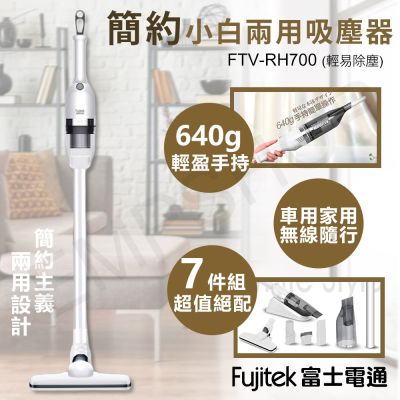 Fujitek富士電通 【Fujitek 富士電通】簡約小白兩用吸塵器 FTV-RH700