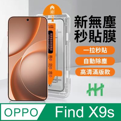 【HH】OPPO Find X9s 無塵太空艙貼膜