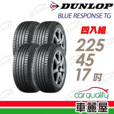 【DUNLOP 登祿普】輪胎 BLUE RESPONSE TG-225/45/17吋 四入組 送安裝(車麗屋)