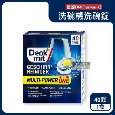 德國DM(Denkmit)-All in One洗碗機專用多效去污光亮碗盤清潔錠40顆/盒(強效除頑垢去味洗碗錠,餐具亮潔黃金心洗碗塊,多機型適用軟水洗滌劑)