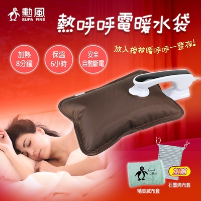 SUPA FINE勳風 勳風 石墨烯 電熱水袋 保暖 禦寒 手腳冰冷 熱水袋 HHF-K9622