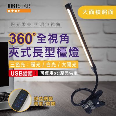 TRISTAR USB線控三種色溫LED軟管夾燈(顏色隨機)