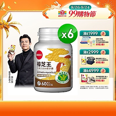 【葡萄王】認證樟芝王(60粒x6瓶)(國家認證護肝+輔助調節血壓 幫助入睡 )