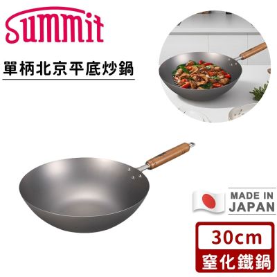【SUMMIT】日本製窒化鐵鍋/單柄北京平底炒鍋30cm