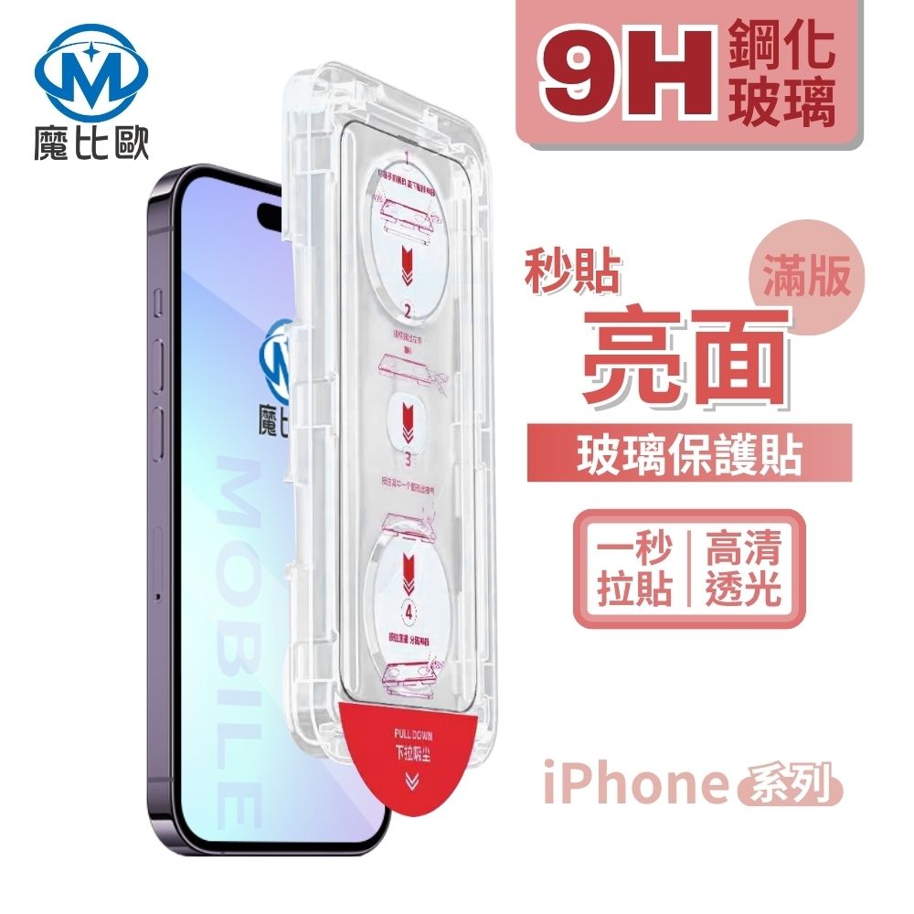 魔比歐 適用 iPhone 17 16 15 14 13 12 11亮面玻璃保護貼 秒貼版
