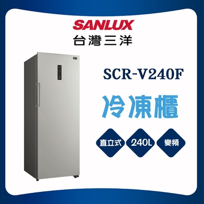 SANLUX台灣三洋 【SANLUX 台灣三洋】240L直立式變頻冷凍櫃(SCR-V240F)