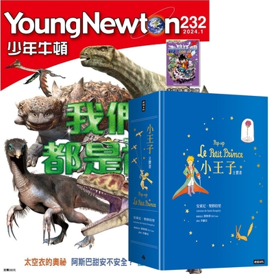 少年牛頓（1年12期）贈 小王子立體書