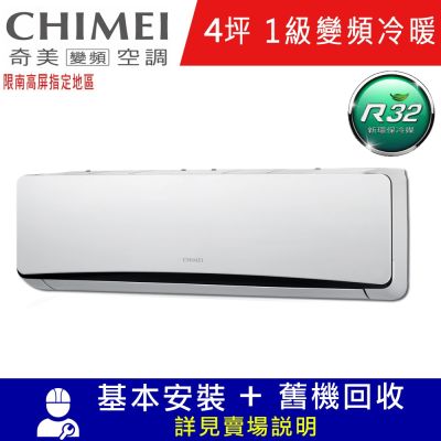 CHIMEI奇美4坪星爵一級變頻冷暖分離式冷氣RC-S29HT5/RB-S29HT5限南高屏