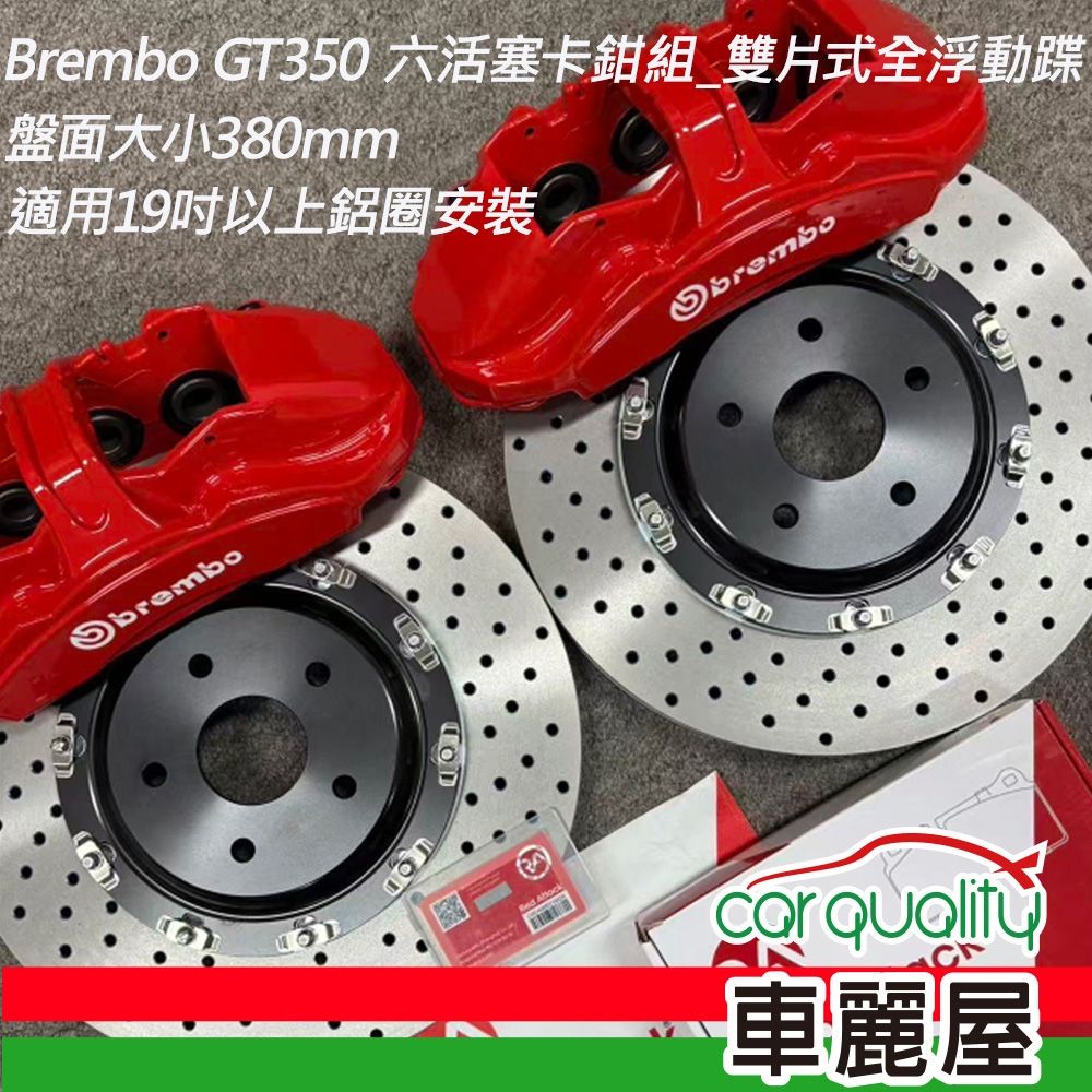【BREMBO】六活塞BREMBO OE GT350 雙片式全浮動380mm送安裝(車麗屋)