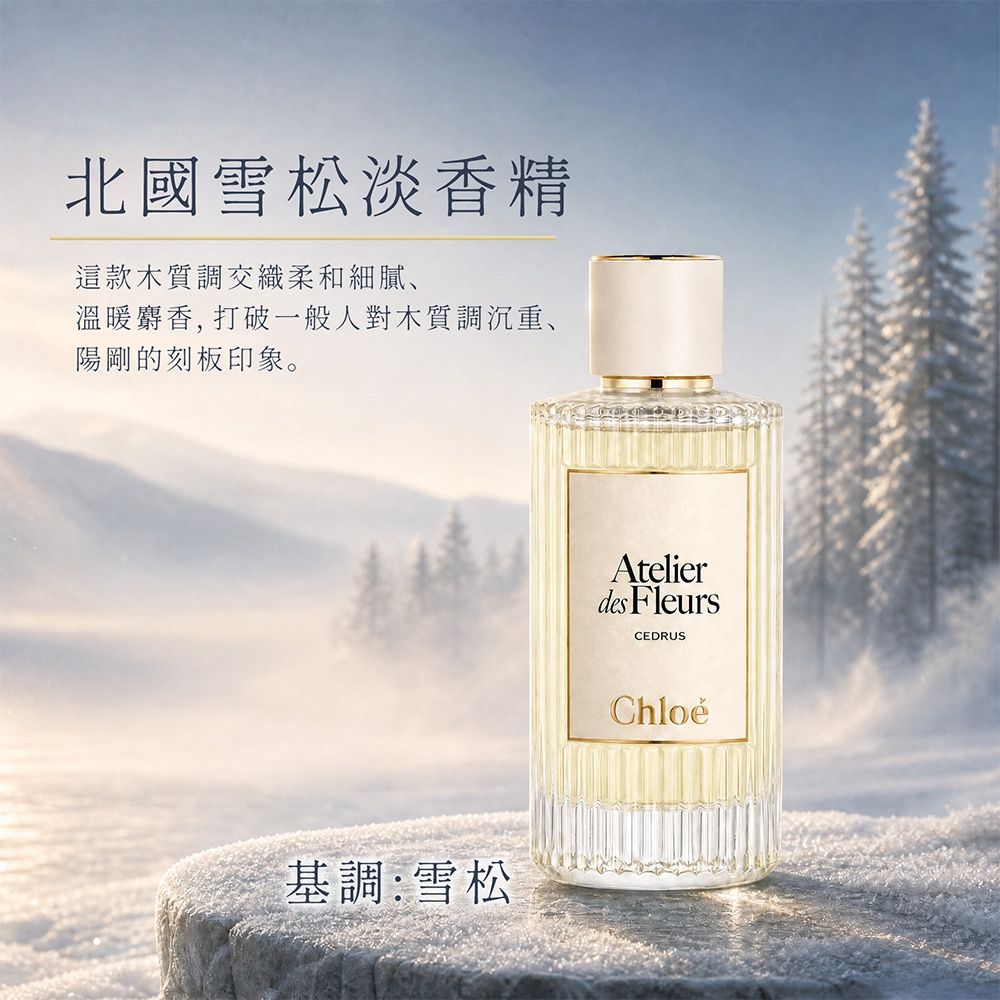 Chloe' 仙境花園系列Cedrus 北國雪松淡香精150ml-專櫃公司貨| Chloe