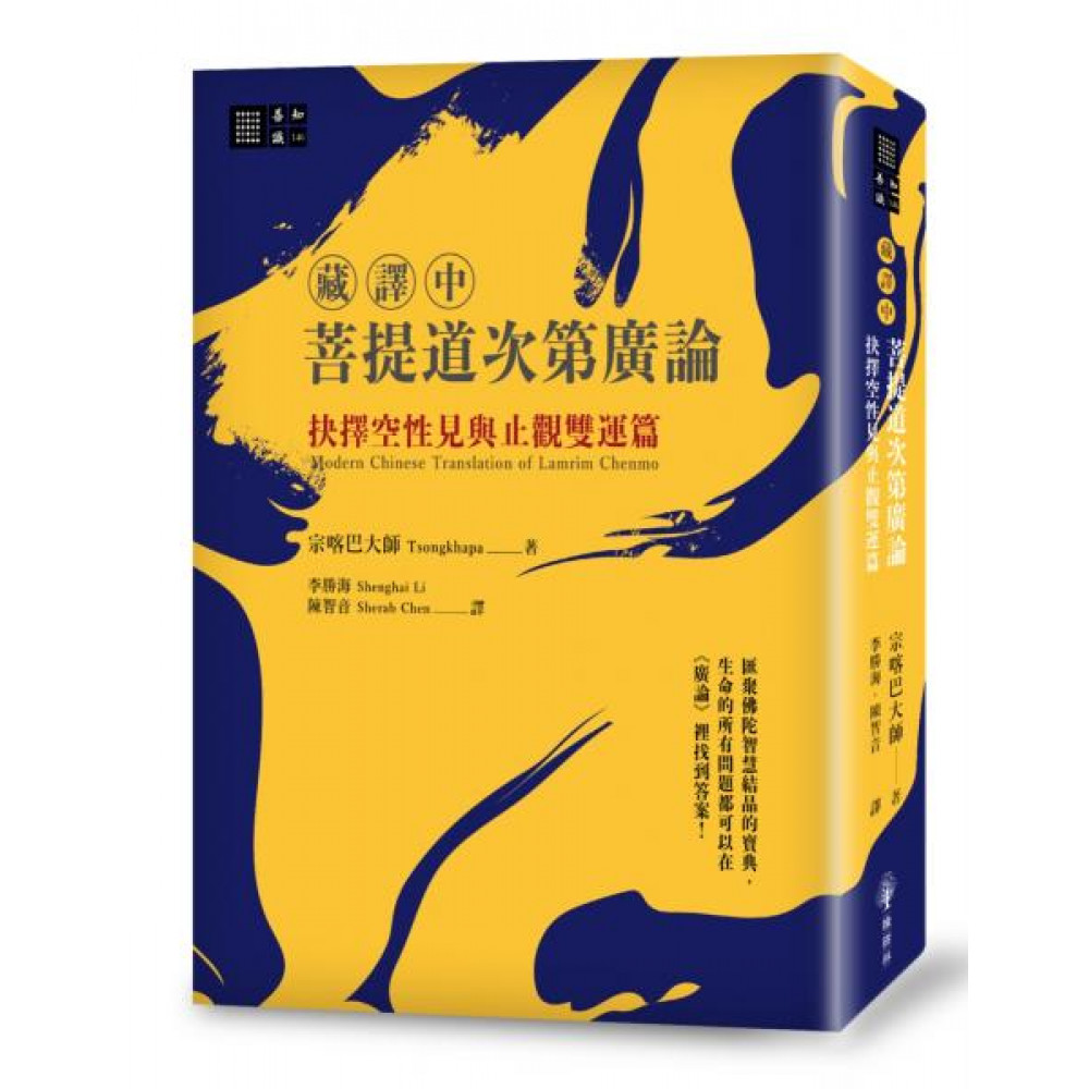藏譯中）菩提道次第廣論| 心靈/人文/科普| Yahoo購物中心