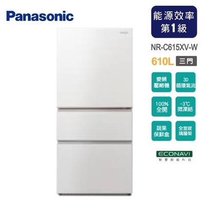 Panasonic國際牌 610公升一級能效無邊框鋼板系列三門變頻電冰箱NR-C615XV-W~含拆箱定位