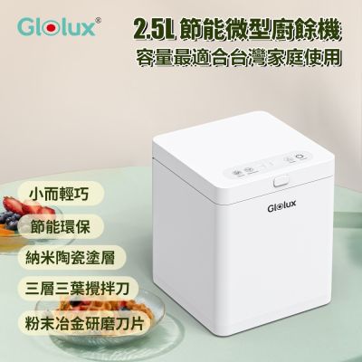 Glolux 2.5L節能微型廚餘機