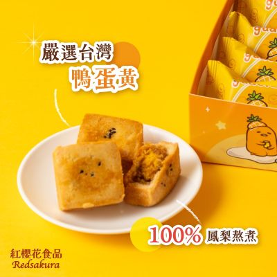 紅櫻花蛋黃哥蛋黃鳳梨酥禮盒(效期:2026.10.19)