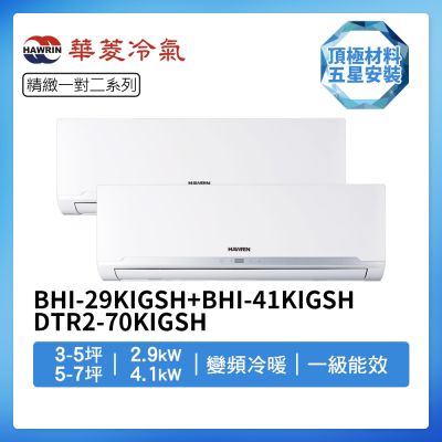 【HAWRIN 華菱】R32一級變頻冷暖3-5坪+5-7坪一對二分離式冷氣BHI-29KIGSH+BHI-41KIGSH/DTR2-70KIGSH(首創頂極材料安裝)