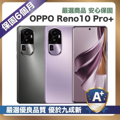 【頂級嚴選 A+級福利品】OPPO Reno10 Pro+ 256G (12G/256G)