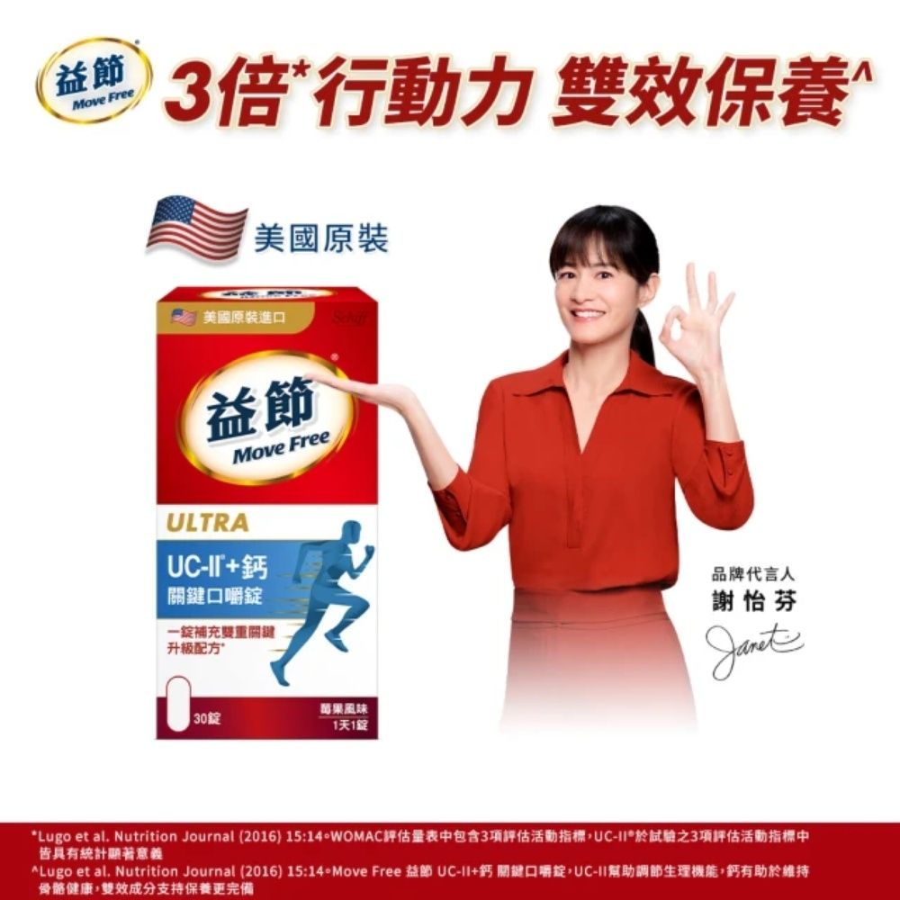 Move Free 益節 UC-II+鈣關鍵口嚼錠(30錠/瓶)
