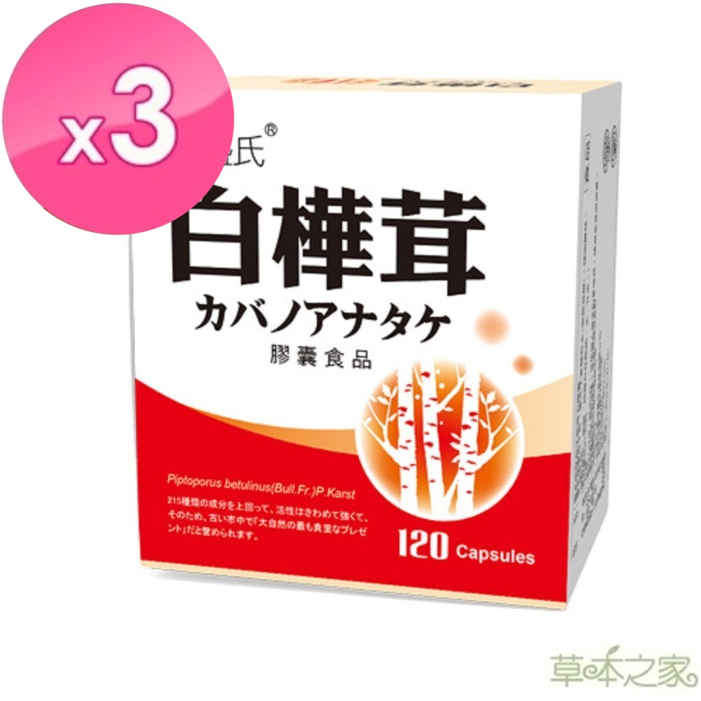 草本之家-白樺茸膠囊120粒X3盒| 機能保健| Yahoo購物中心