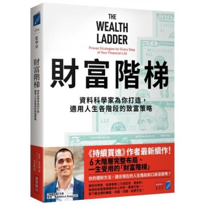 財富階梯：資料科學家為你打造，適用人生各階段的致富策略【城邦讀書花園】