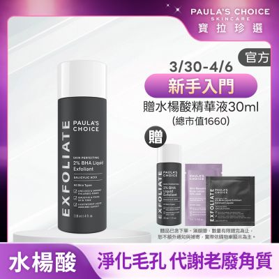 Paula s Choice寶拉珍選 【寶拉珍選】水楊酸精華液新客體驗組 (2%水楊酸精華液 118ml +2%水楊酸精華液 30ml)