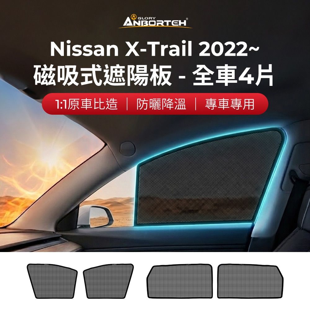 【安伯特】磁吸式遮陽板-全車4片(前窗+後窗) Nissan X-Trail 2022年~ 現貨供應 1:1原車比照 不影響車窗開/關