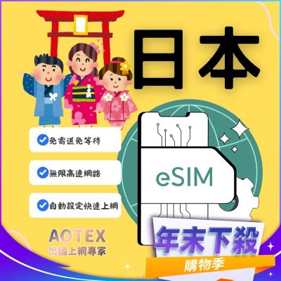 【AOTEX】eSIM日本5天無限高速網路吃到飽兌換券(MO)