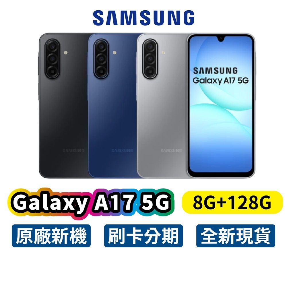 Samsung 三星 Galaxy A17 5G (8G/128G) 全新 公司貨 手機 三星手機