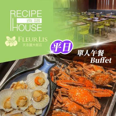 新竹芙洛麗大飯店★單人平日午餐Buffet《食譜自助百匯》Fleur Lis- (享樂券)