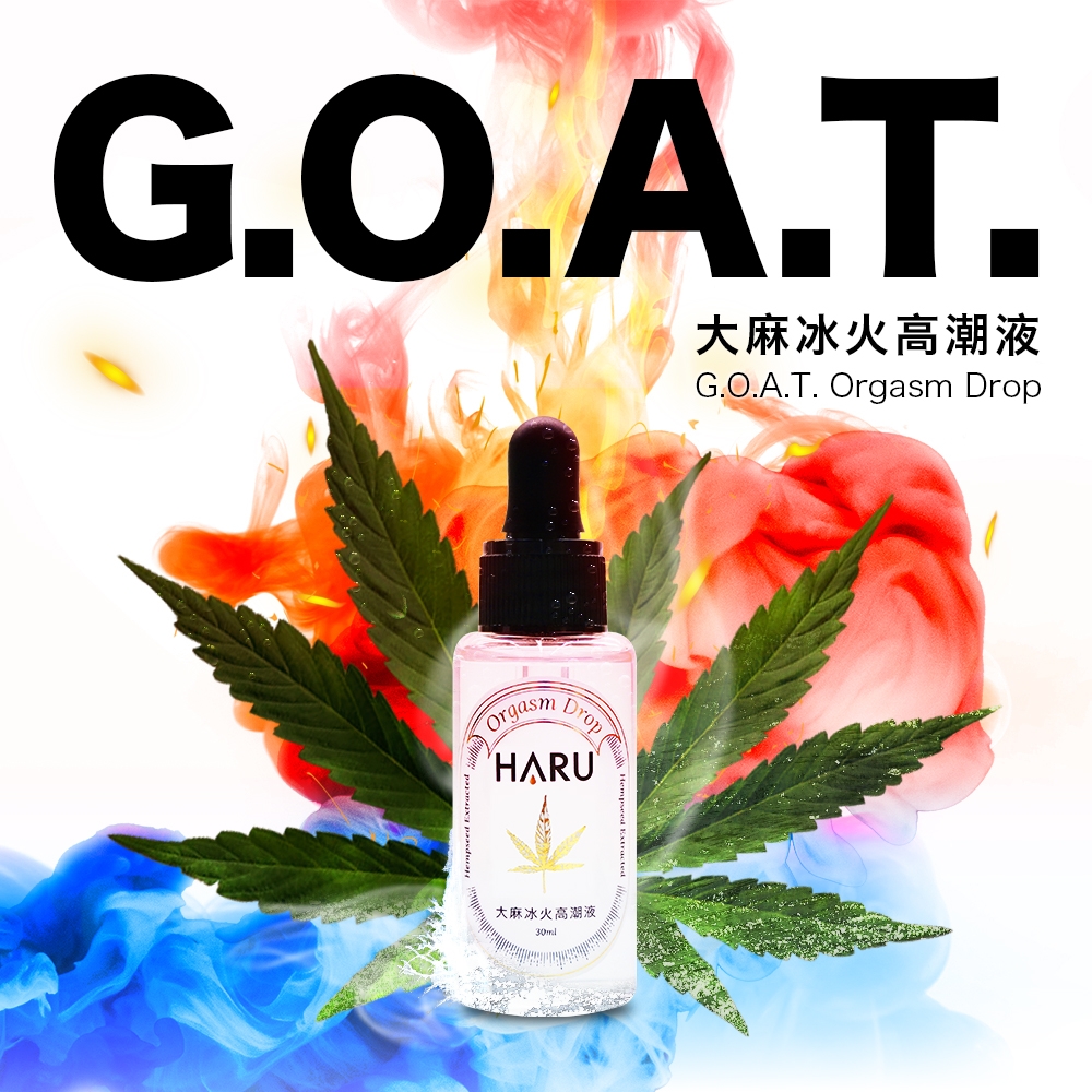 【HARU含春】G.O.A.T. 大麻冰火高潮液(30ml)