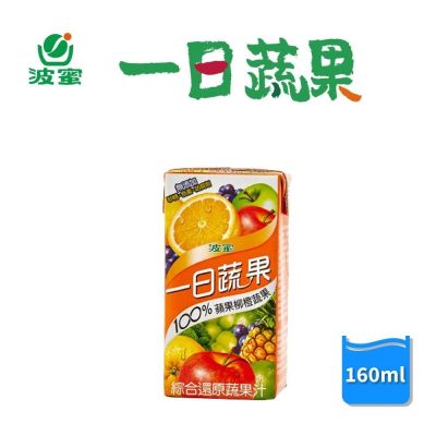 波蜜一日蔬果100%蘋果柳橙蔬果汁160mlx24罐/箱