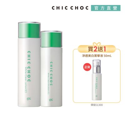 CHICCHOC CHIC CHOC 淨透美白水乳菁華全套組