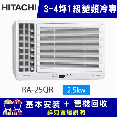 HITACHI日立 【HITACHI 日立】3-4坪一級能效變頻冷專左吹式窗型冷氣 RA-25QR