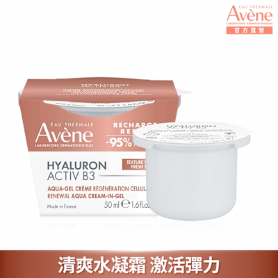 【Avene雅漾官方直營】B3彈力透亮精華霜50ml補充包(清爽版)